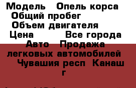  › Модель ­ Опель корса  › Общий пробег ­ 110 000 › Объем двигателя ­ 1 › Цена ­ 245 - Все города Авто » Продажа легковых автомобилей   . Чувашия респ.,Канаш г.